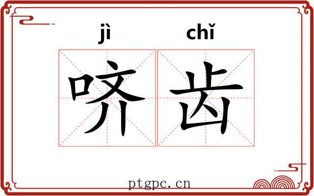 哜齿 哜齿