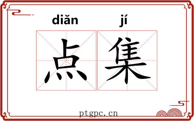 点集