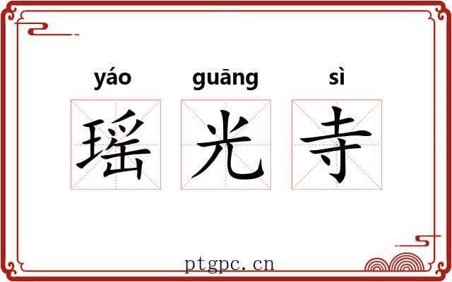 瑶光寺