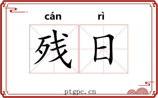 残日 残日