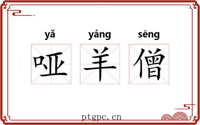 哑羊僧 哑羊僧