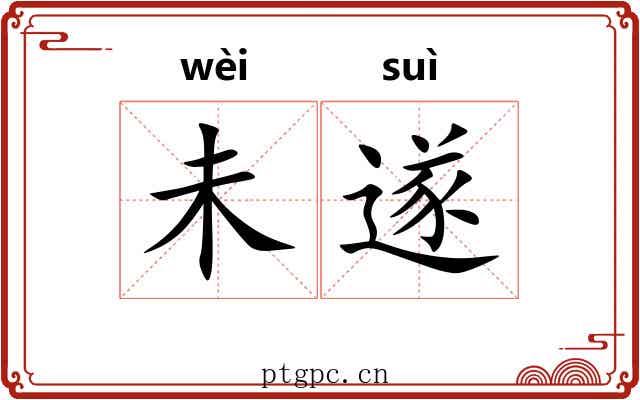 未遂 未遂