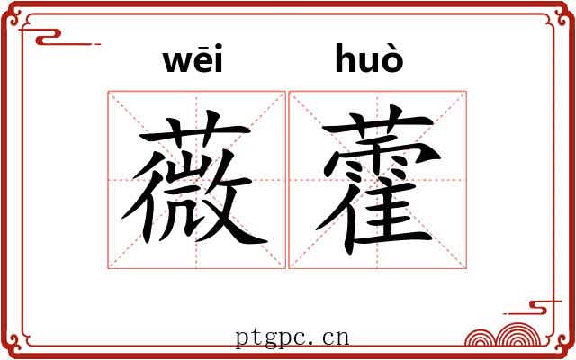 薇藿