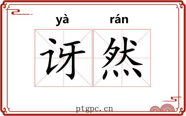 讶然