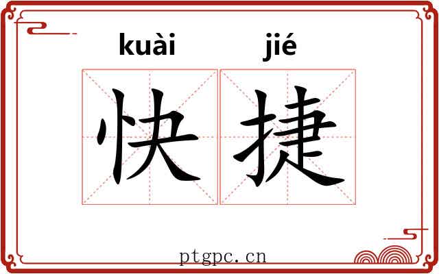快捷