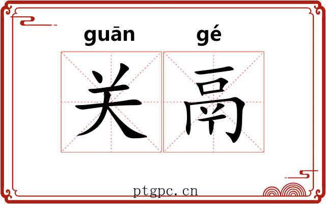 关鬲 关鬲
