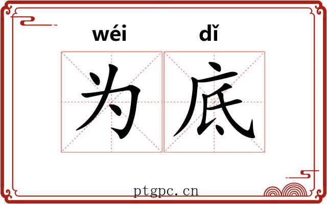 为底 为底