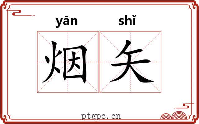 烟矢