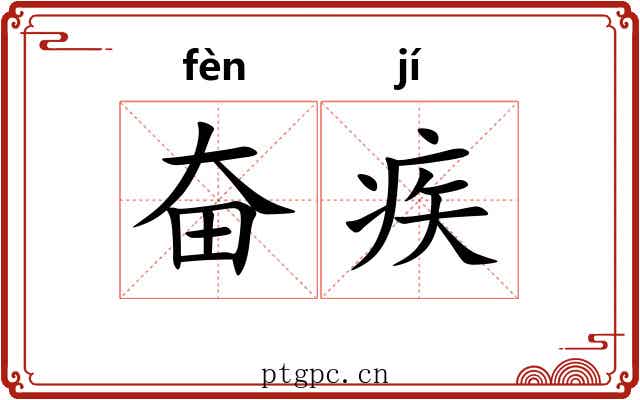 奋疾