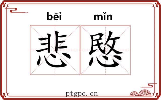 悲愍