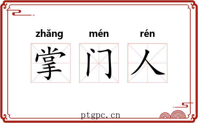 掌门人 掌门人