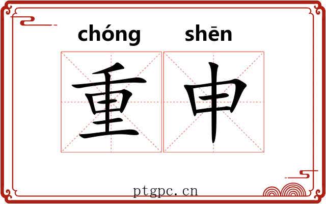 重申 重申