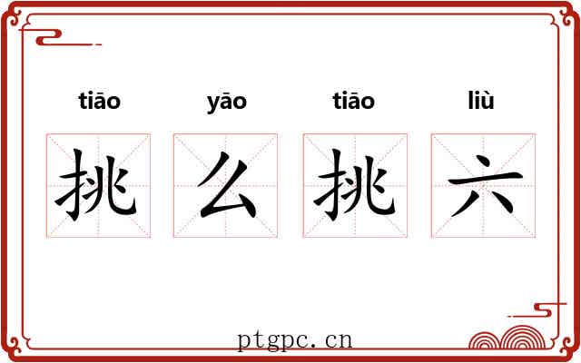 挑么挑六