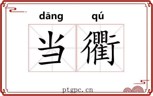 当衢 当衢