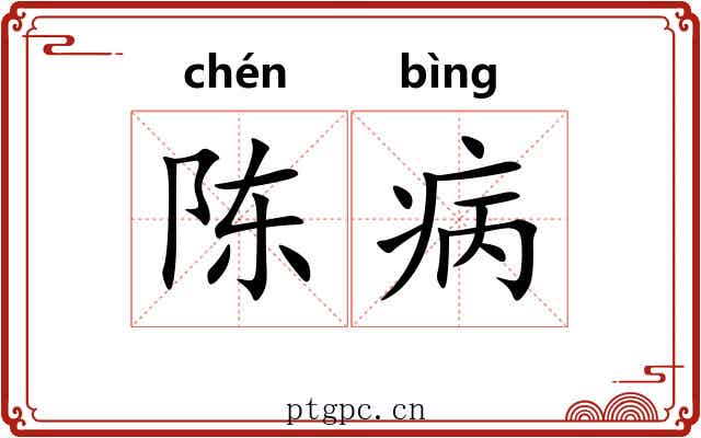 陈病