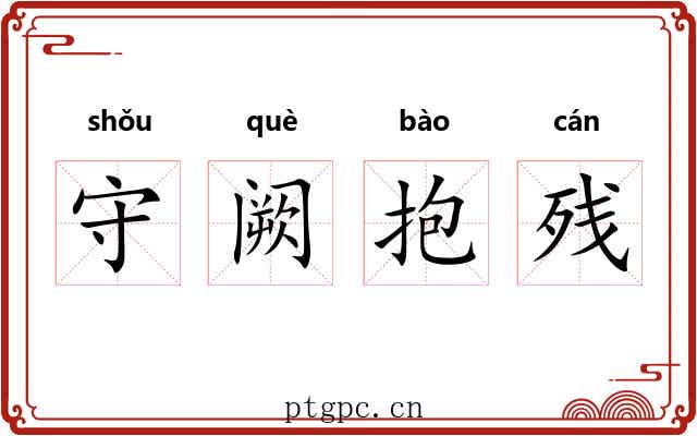 守阙抱残