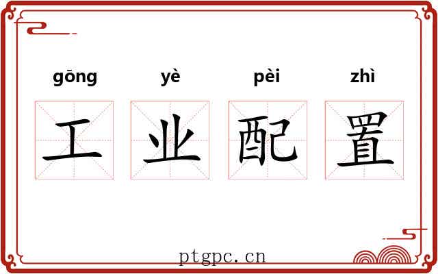工业配置 工业配置