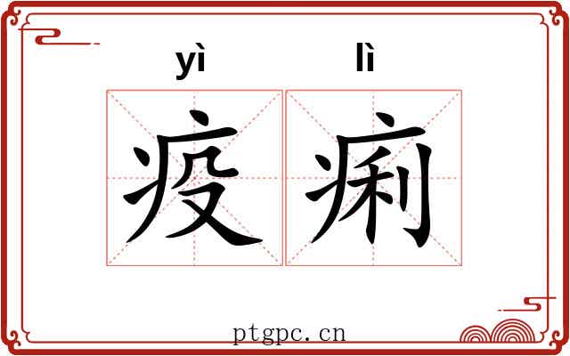 疫痢
