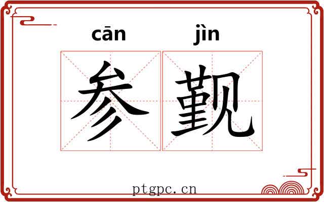 参觐 参觐