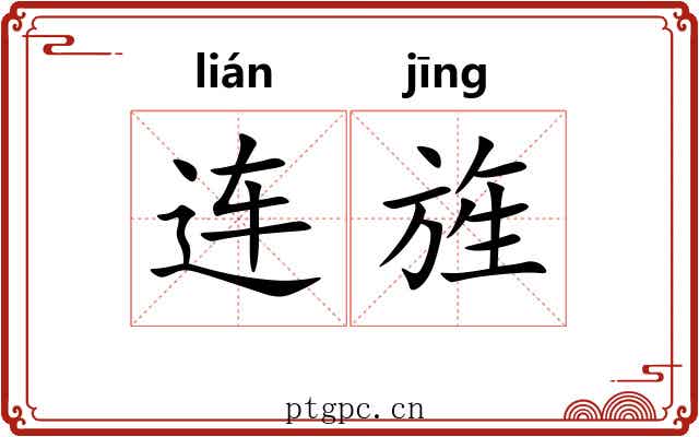 连旌