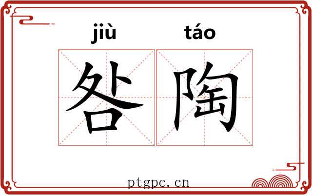 咎陶