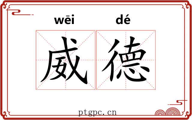 威德