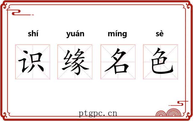 识缘名色