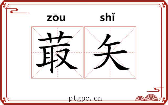菆矢