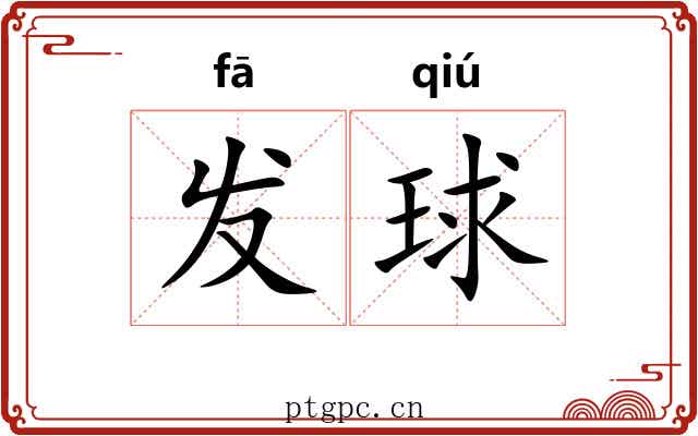 发球