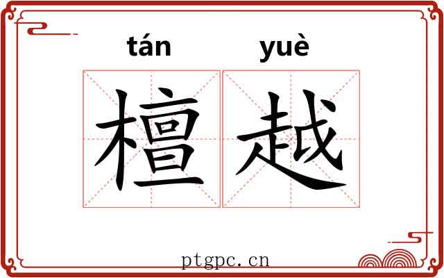 檀越 檀越