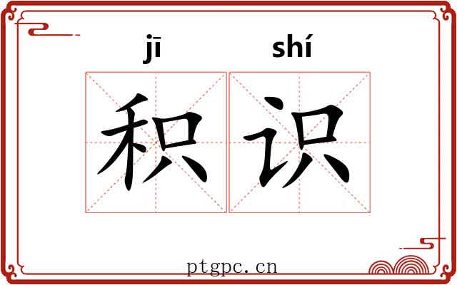 积识