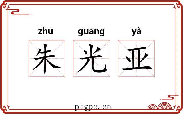 朱光亚 朱光亚