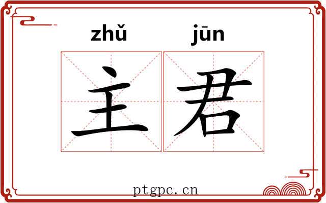 主君 主君