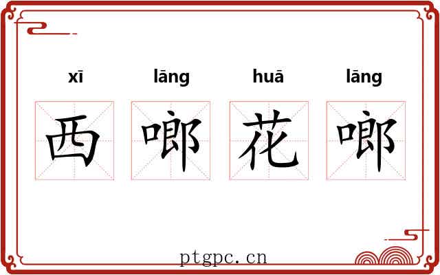 西啷花啷 西啷花啷