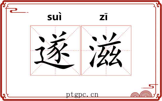 遂滋
