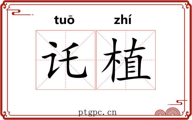 讬植
