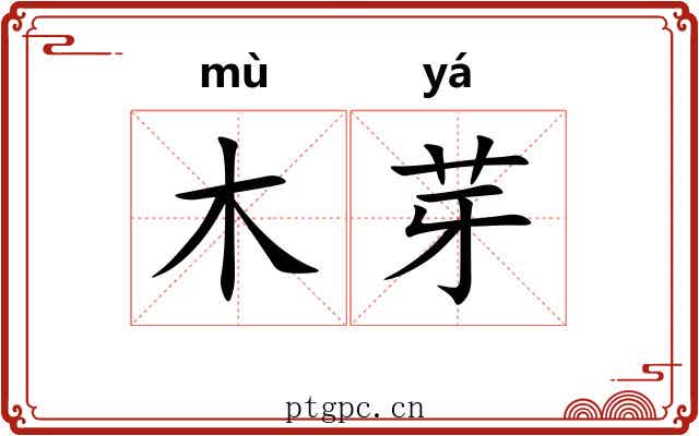 木芽
