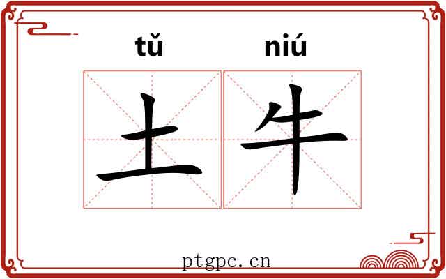 土牛 土牛