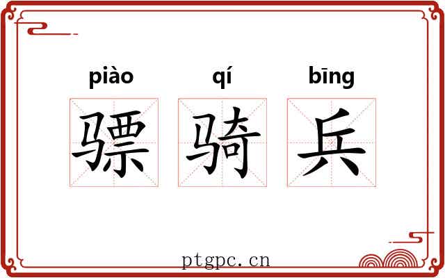 骠骑兵 骠骑兵