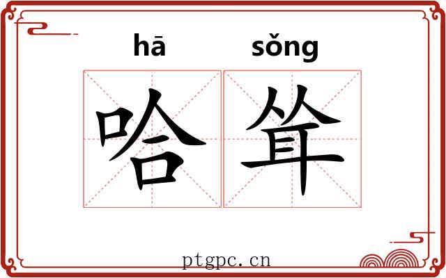 哈耸