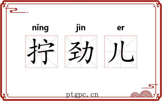 拧劲儿 拧劲儿