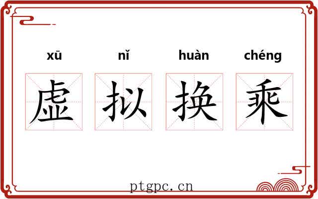 虚拟换乘 虚拟换乘