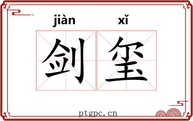 剑玺