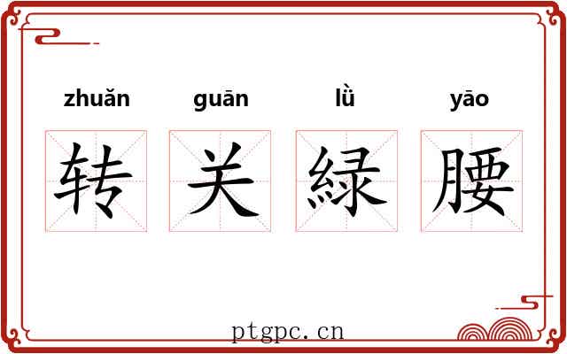 转关緑腰 转关緑腰