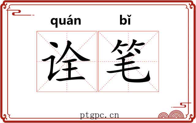诠笔