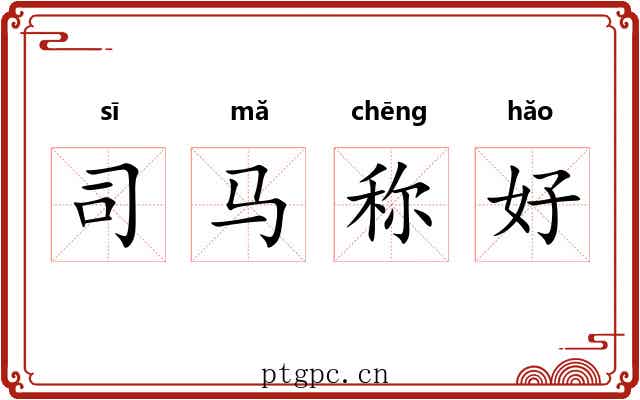 司马称好