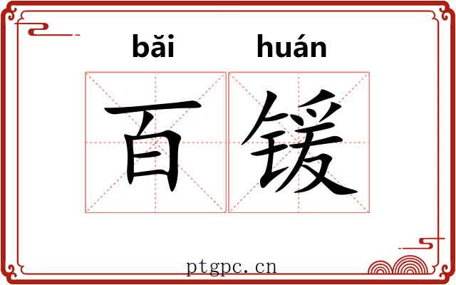 百锾