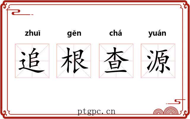 追根查源 追根查源
