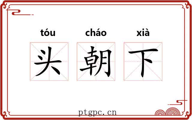 头朝下 头朝下