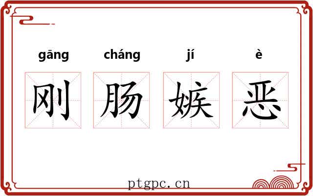 刚肠嫉恶 刚肠嫉恶